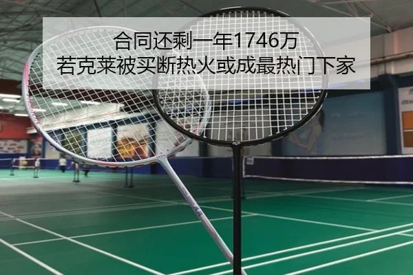 合同还剩一年1746万 若克莱被买断热火或成最热门下家